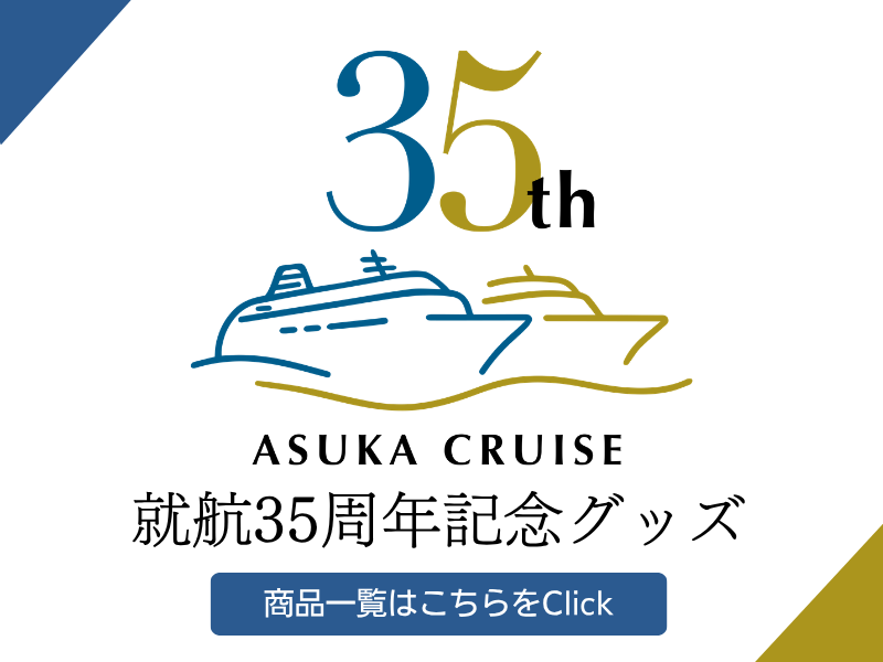 飛鳥クルーズ オンラインショップ【公式】
