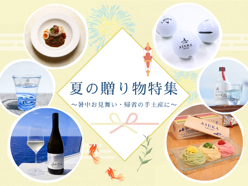 飛鳥クルーズ オンラインショップ【公式】