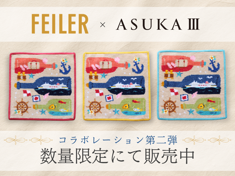 飛鳥クルーズ オンラインショップ【公式】