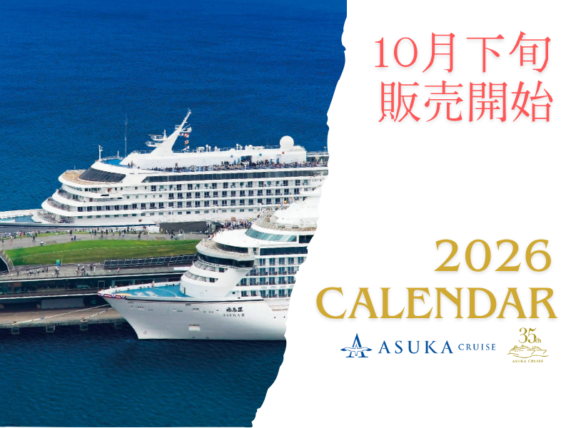 飛鳥クルーズ オンラインショップ【公式】