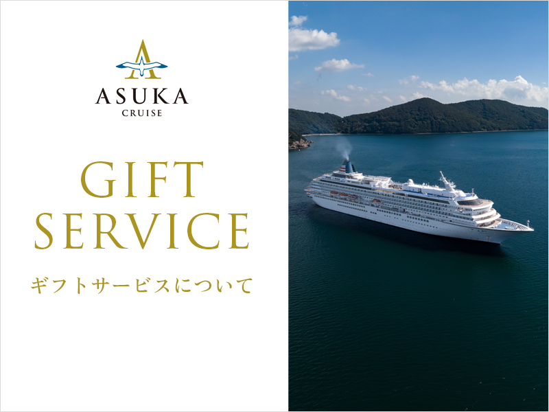 飛鳥クルーズ オンラインショップ【公式】