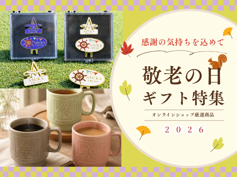 飛鳥クルーズ オンラインショップ【公式】