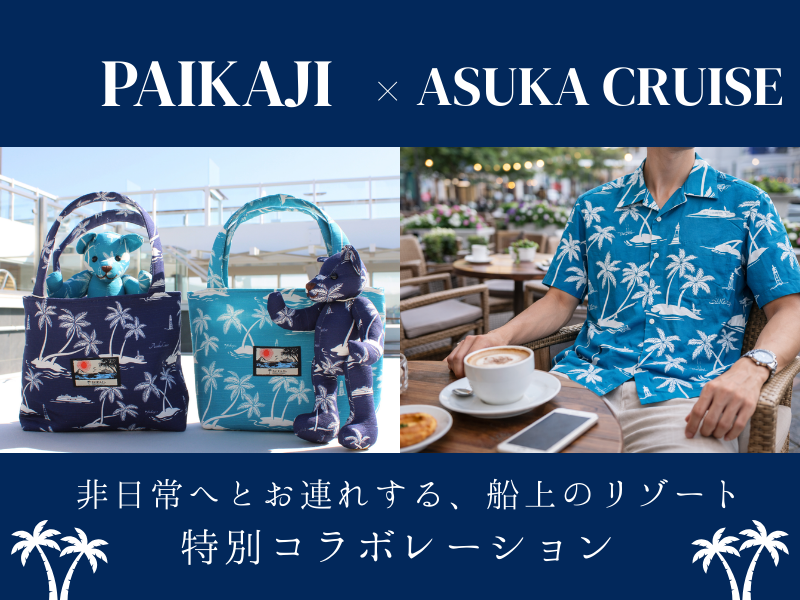 飛鳥クルーズ オンラインショップ【公式】