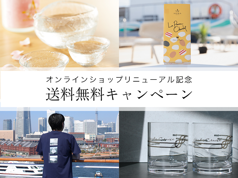 飛鳥III 就航記念品6点セット￼ 飛鳥III就航記念グッズ - メルカリ