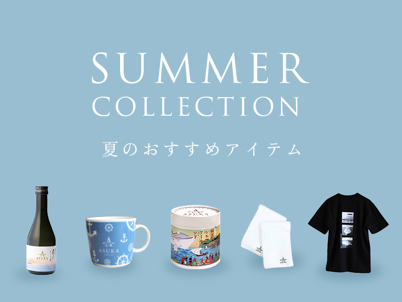 飛鳥III 就航記念品6点セット￼ 横浜港×飛鳥クルーズ 「飛鳥Ⅲ」就航記念イベント - 飛鳥