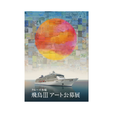 飛鳥Ⅲアート公募展 作品集 | 飛鳥クルーズ オンラインショップ