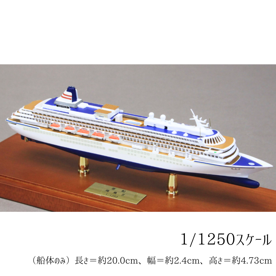 飛鳥Ⅱ　模型　クルーズ船　豪華客船　モデルシップ　飛鳥 飛鳥Ⅱモデルシップ 飛鳥クルーズオリジナル | 飛鳥クルーズ