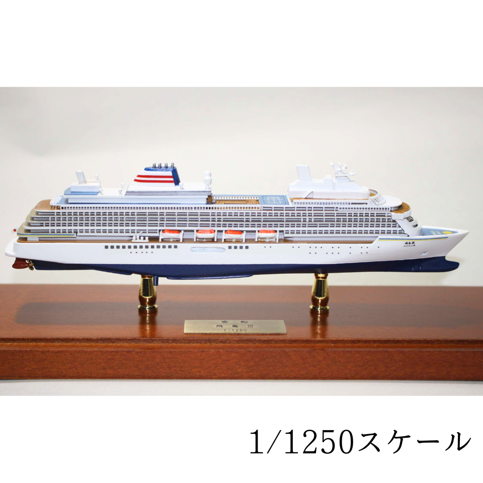 飛鳥Ⅲモデルシップ 飛鳥クルーズオリジナル | 飛鳥クルーズ