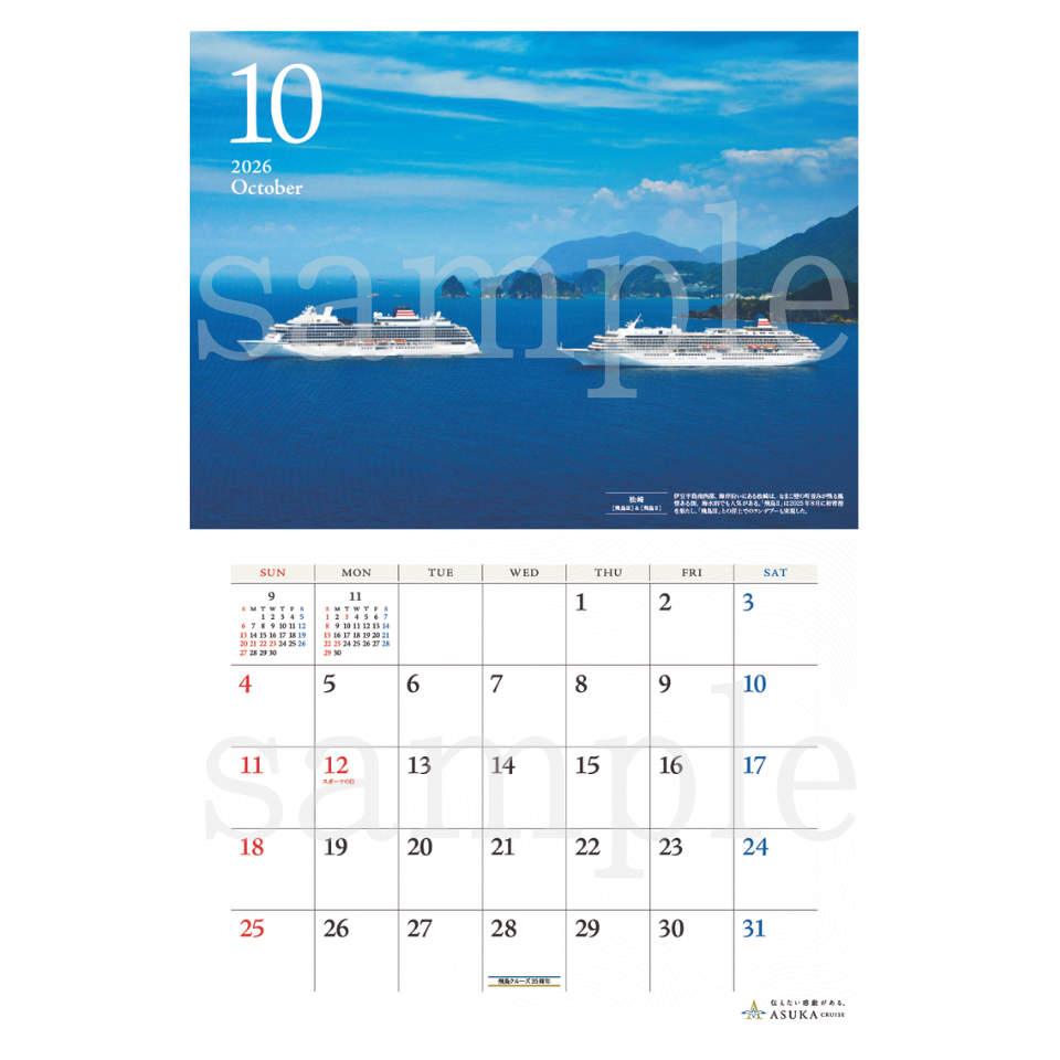 2026年カレンダー 飛鳥クルーズオリジナル | 飛鳥クルーズ オンライン
