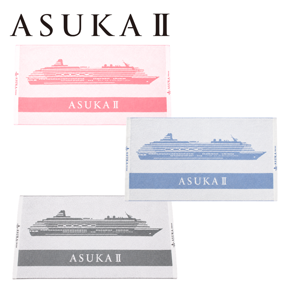 バスタオル　新品　飛鳥クルーズ　ASUKA 飛鳥Ⅱ ジャガード織バスタオル 飛鳥クルーズオリジナル | 飛鳥