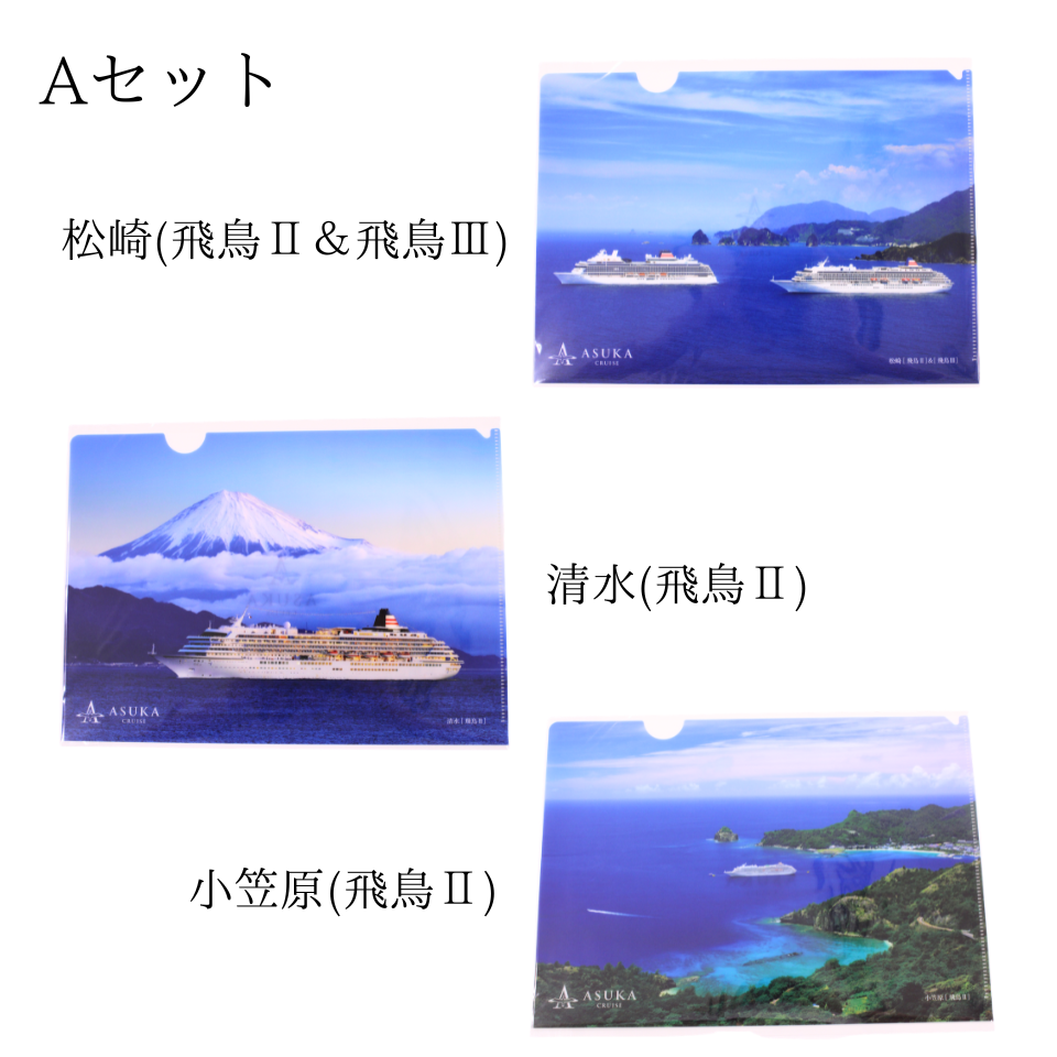 A4クリアファイル 3枚セット 飛鳥クルーズオリジナル | 飛鳥クルーズ