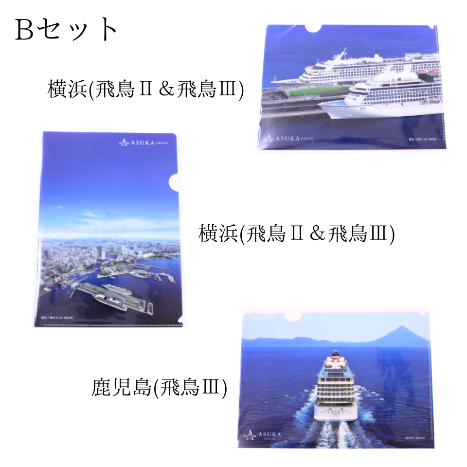 A4クリアファイル 3枚セット 飛鳥クルーズオリジナル | 飛鳥クルーズ
