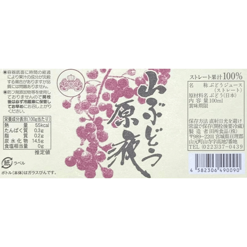 宮城県 山ぶどう原液 100ml×10本入 | 飛鳥クルーズ オンライン