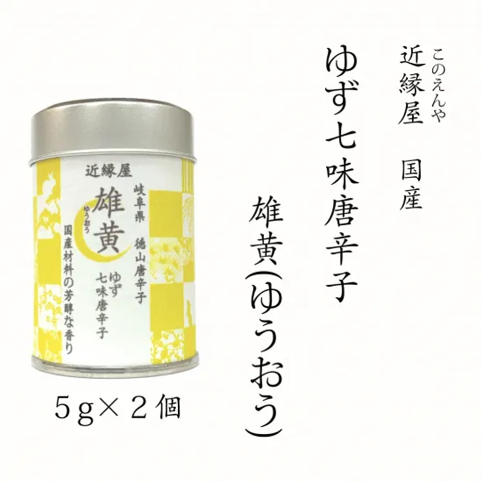 辛味亭 是留縁雄専用品！ 送料無料対象外】岐阜県 ゆず七味唐辛子『雄黄』10g | 飛鳥クルーズ