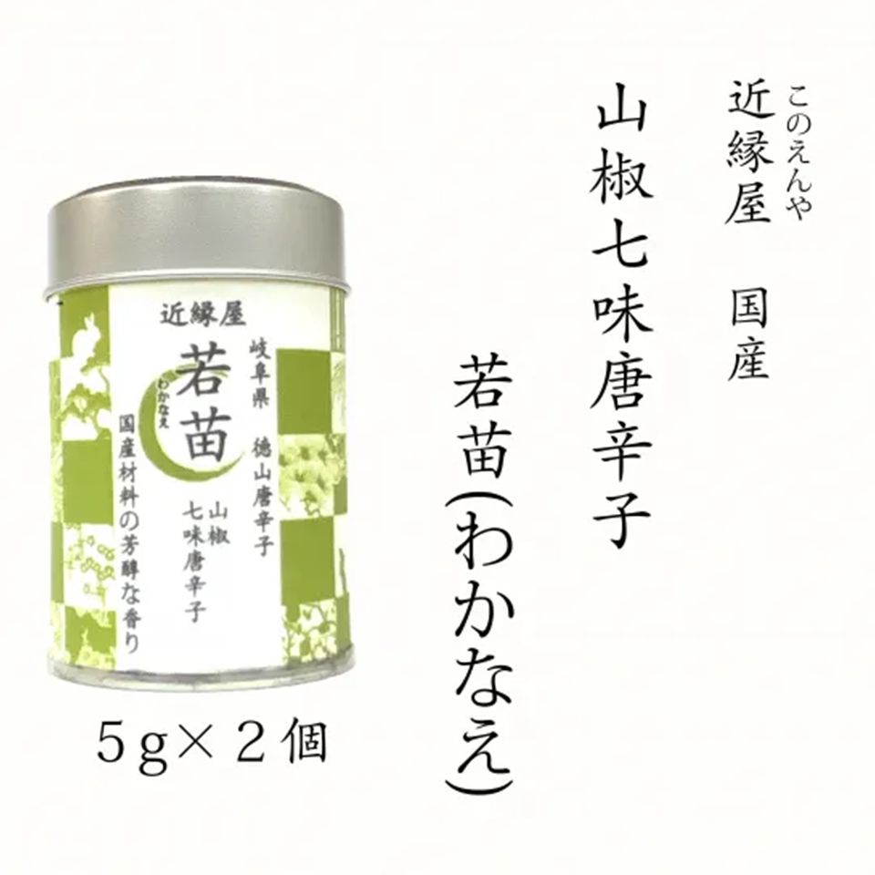 岐阜県 山椒七味唐辛子『若苗』10g | 飛鳥クルーズ オンラインショップ