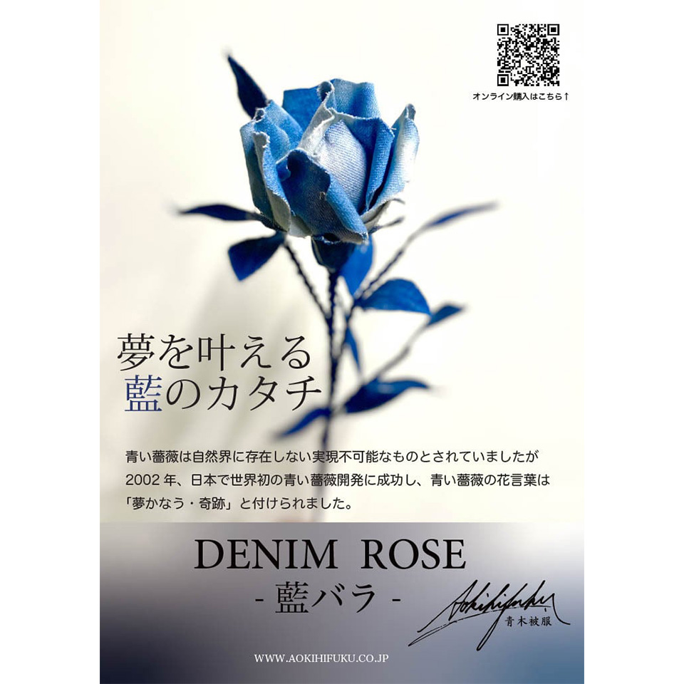 岡山県【DENIM ROSE】 -IBARA / 藍バラ- | 飛鳥クルーズ オンライン